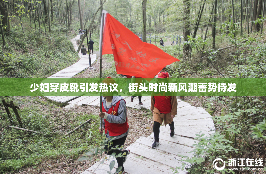 少妇穿皮靴引发热议，街头时尚新风潮蓄势待发