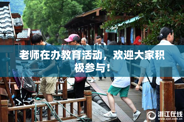 老师在办教育活动，欢迎大家积极参与！