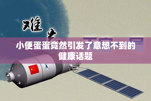 小便蛋蛋竟然引发了意想不到的健康话题