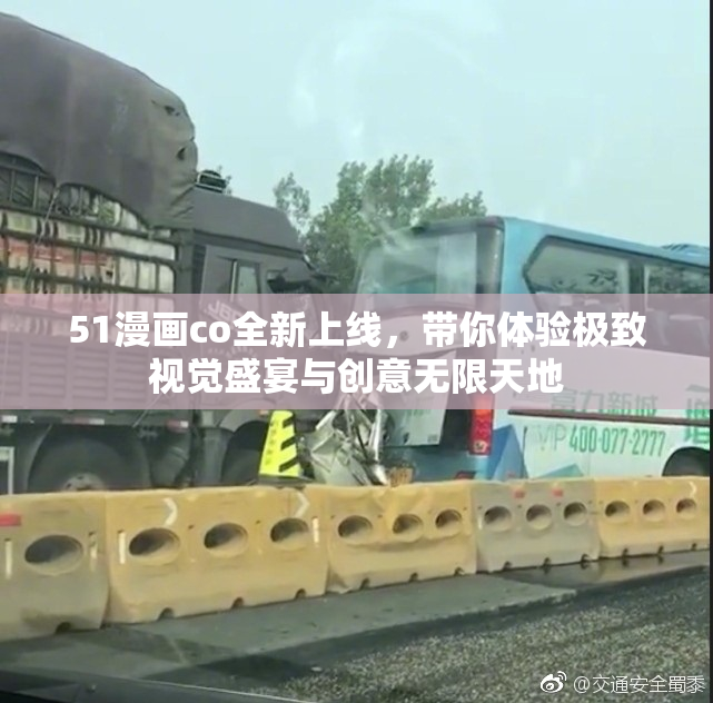 51漫画co全新上线，带你体验极致视觉盛宴与创意无限天地
