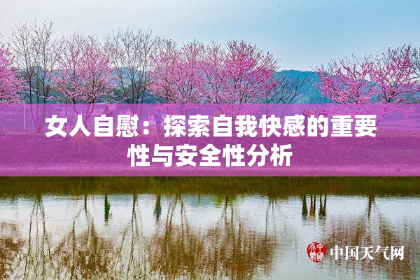 女人自慰：探索自我快感的重要性与安全性分析