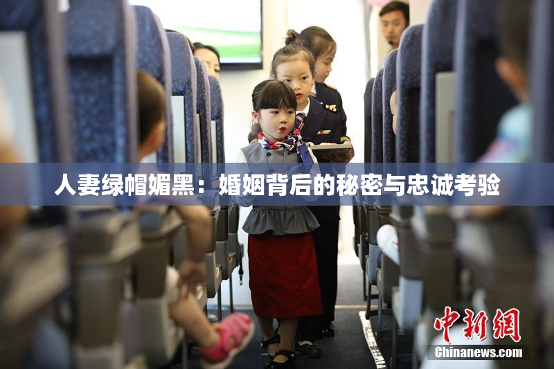 人妻绿帽媚黑：婚姻背后的秘密与忠诚考验