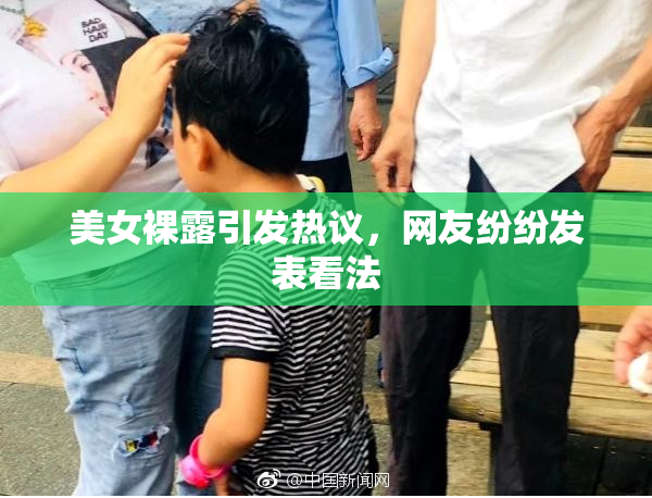 美女裸露引发热议，网友纷纷发表看法