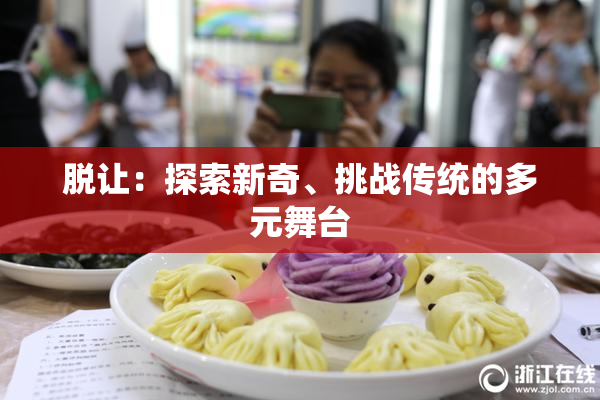 脱让：探索新奇、挑战传统的多元舞台