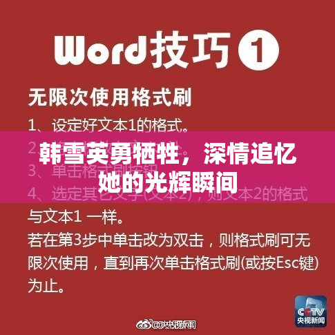 韩雪英勇牺牲，深情追忆她的光辉瞬间