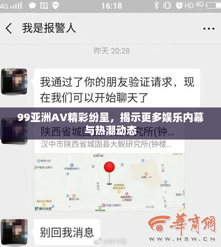 99亚洲AV精彩纷呈，揭示更多娱乐内幕与热潮动态