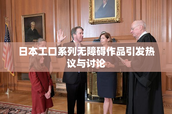 日本工口系列无障碍作品引发热议与讨论