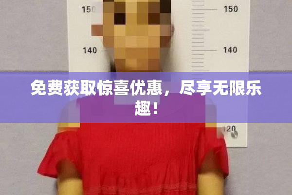 免费获取惊喜优惠，尽享无限乐趣！