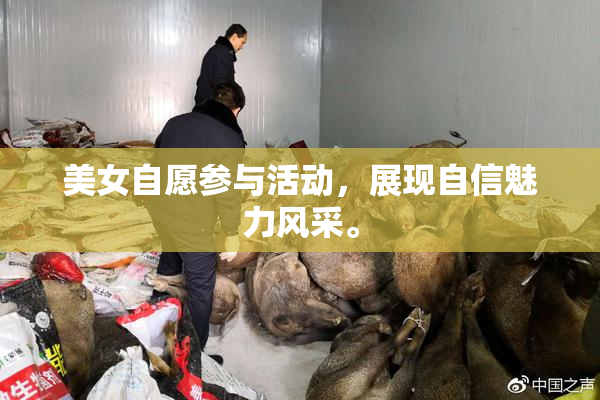 美女自愿参与活动，展现自信魅力风采。