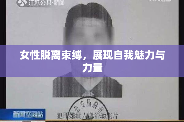 女性脱离束缚，展现自我魅力与力量