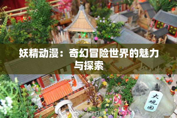 妖精动漫：奇幻冒险世界的魅力与探索