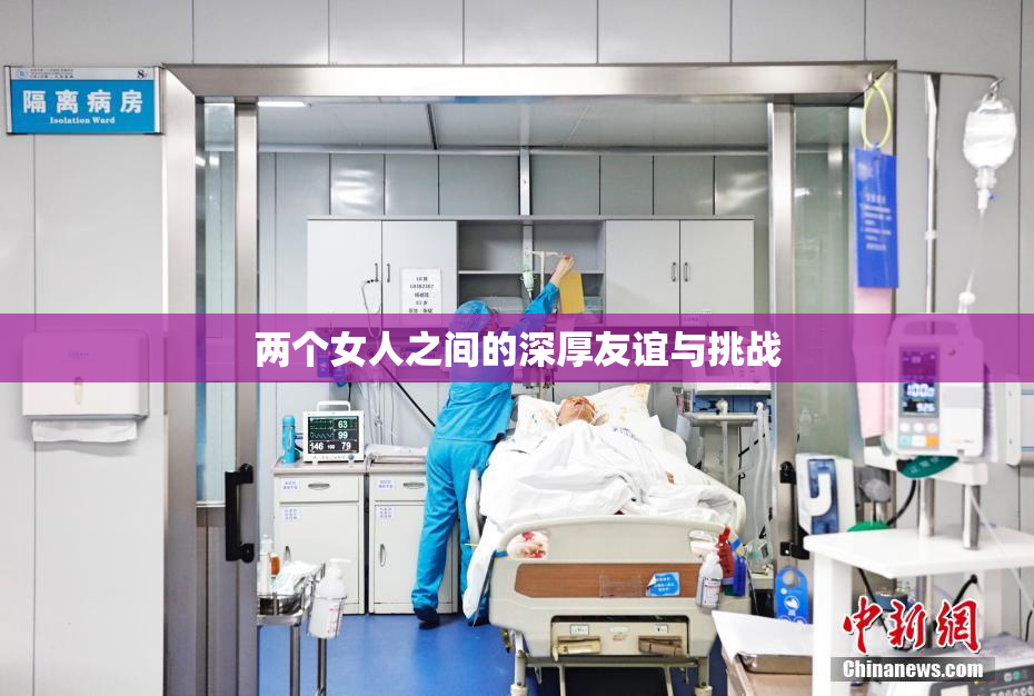 两个女人之间的深厚友谊与挑战