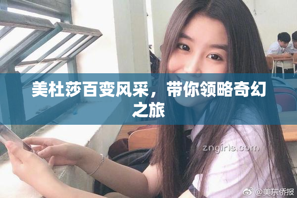 美杜莎百变风采，带你领略奇幻之旅