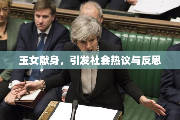 玉女献身，引发社会热议与反思