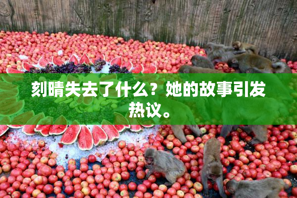 刻晴失去了什么？她的故事引发热议。