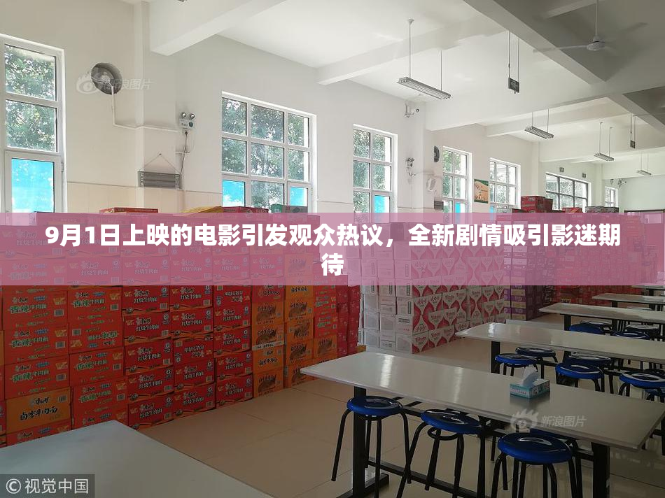 9月1日上映的电影引发观众热议，全新剧情吸引影迷期待