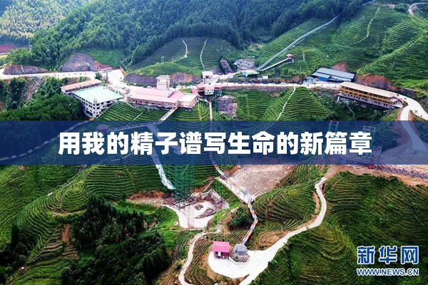 用我的精子谱写生命的新篇章