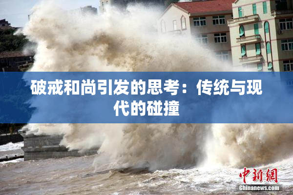 破戒和尚引发的思考：传统与现代的碰撞