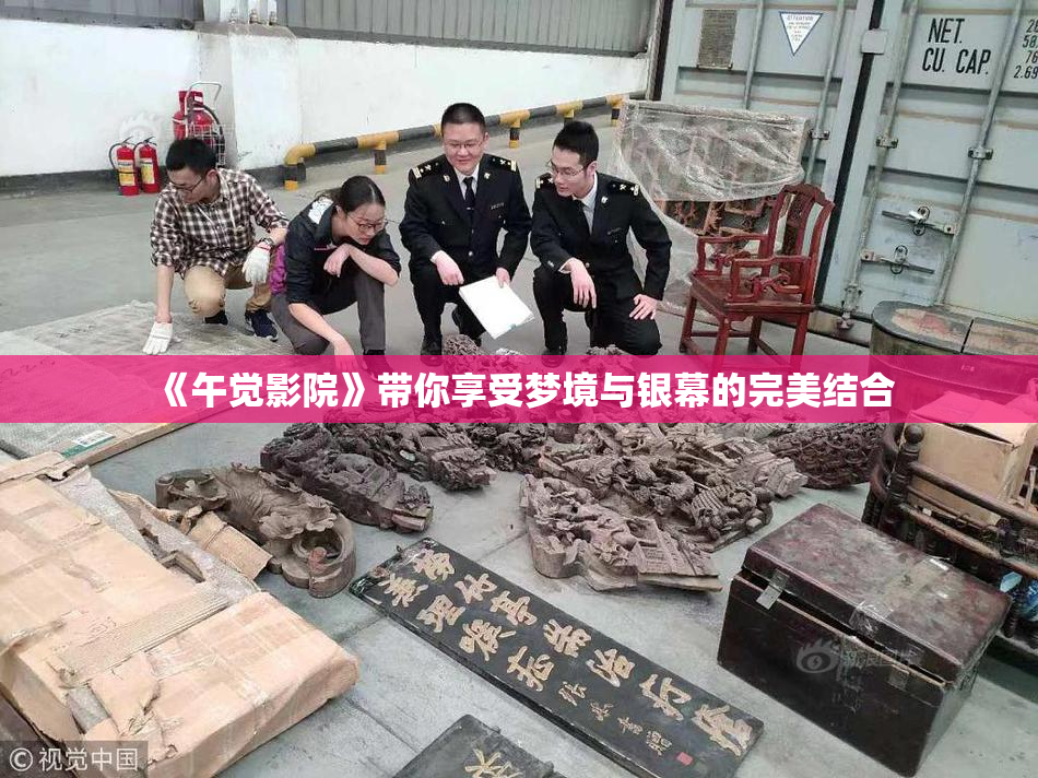 《午觉影院》带你享受梦境与银幕的完美结合
