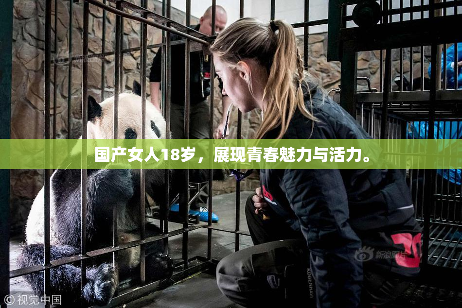 国产女人18岁，展现青春魅力与活力。