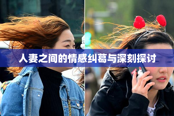 人妻之间的情感纠葛与深刻探讨