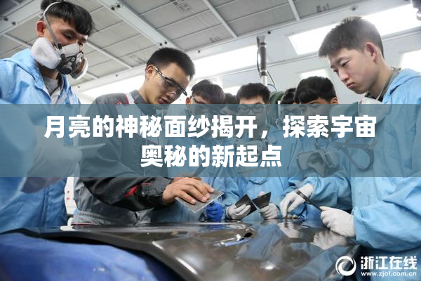 月亮的神秘面纱揭开，探索宇宙奥秘的新起点