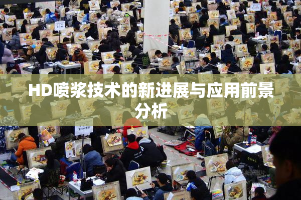 HD喷浆技术的新进展与应用前景分析