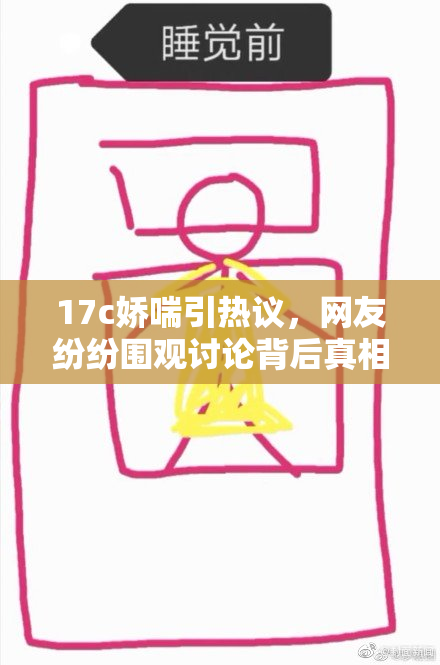 17c娇喘引热议，网友纷纷围观讨论背后真相与影响