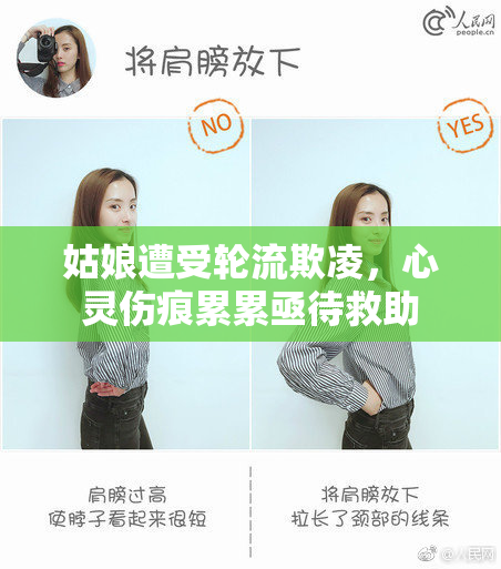 姑娘遭受轮流欺凌，心灵伤痕累累亟待救助