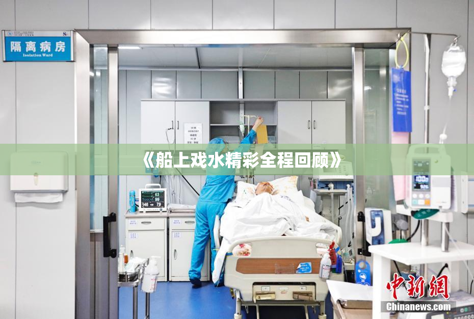 《船上戏水精彩全程回顾》