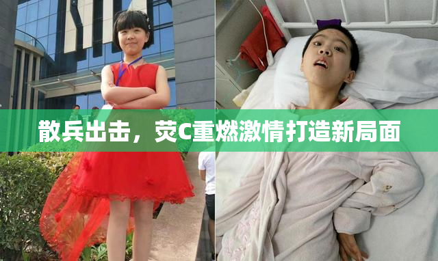 散兵出击，荧C重燃激情打造新局面