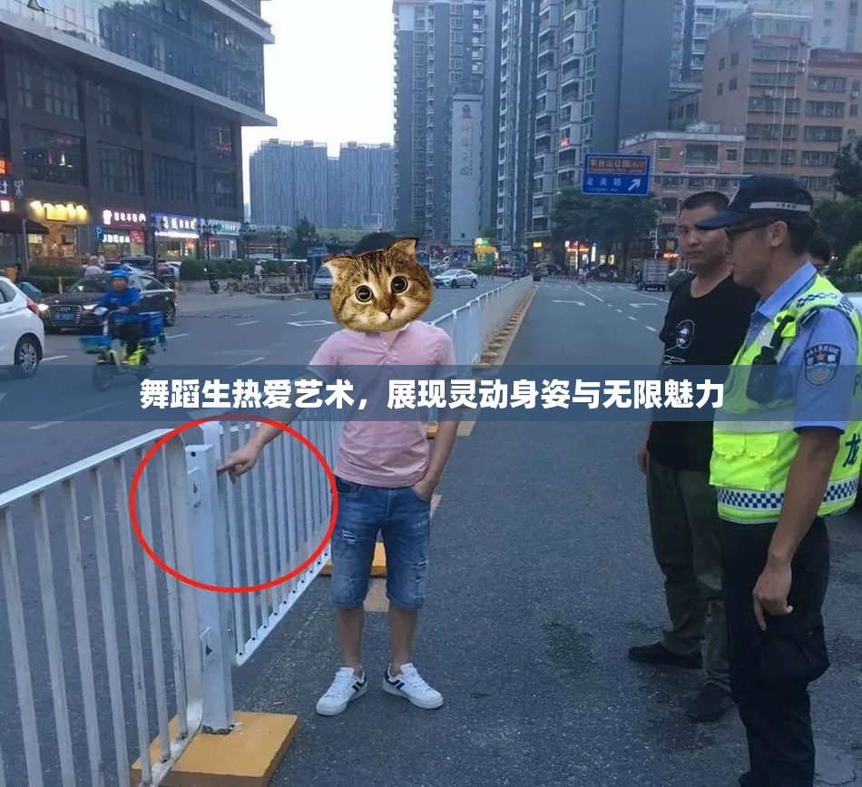 舞蹈生热爱艺术，展现灵动身姿与无限魅力
