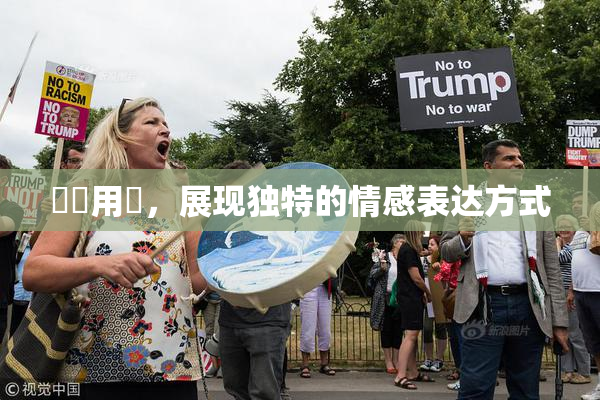 妺妺用夾，展现独特的情感表达方式