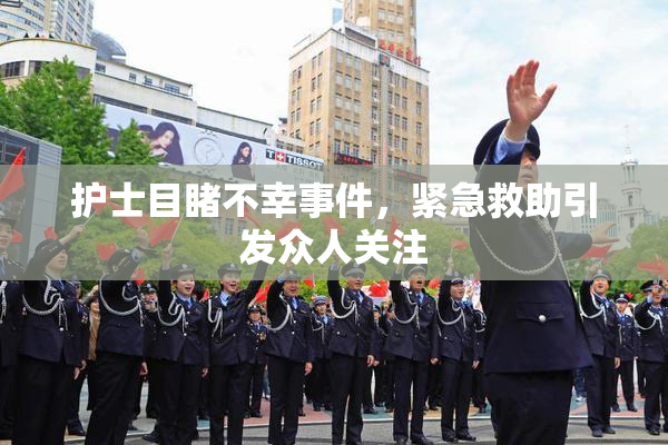 护士目睹不幸事件，紧急救助引发众人关注