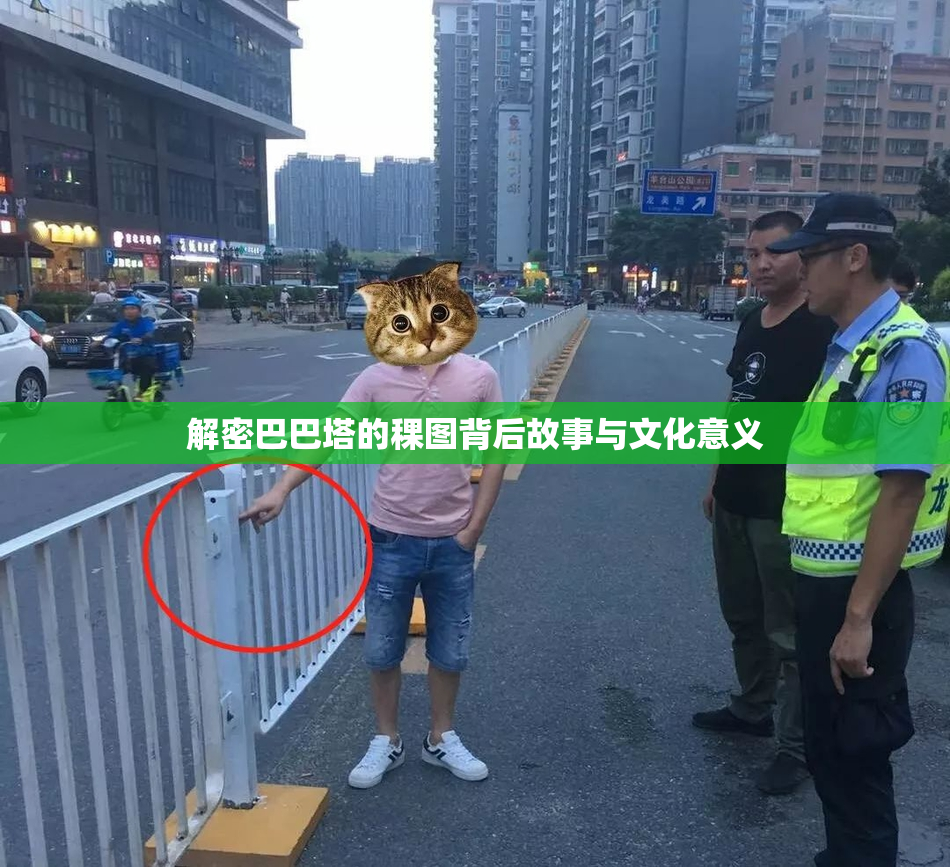 解密巴巴塔的稞图背后故事与文化意义