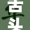 舌头上的秘密：不同颜色代表了怎样的健康信号？