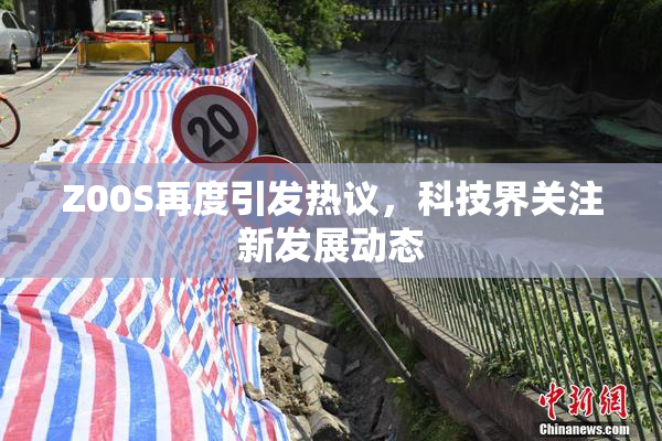 Z00S再度引发热议，科技界关注新发展动态