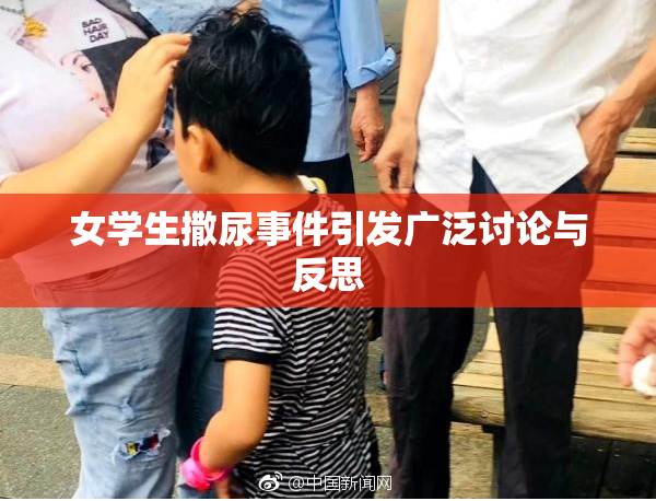女学生撒尿事件引发广泛讨论与反思