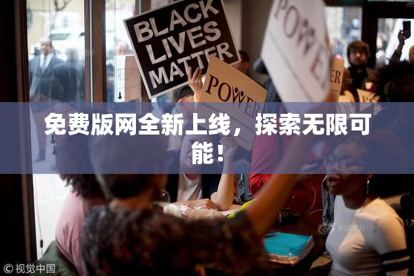 免费版网全新上线，探索无限可能！