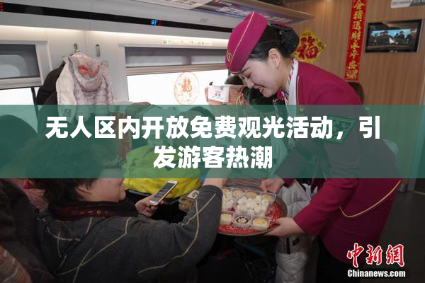无人区内开放免费观光活动，引发游客热潮