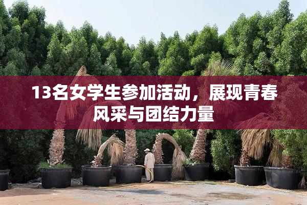 13名女学生参加活动，展现青春风采与团结力量