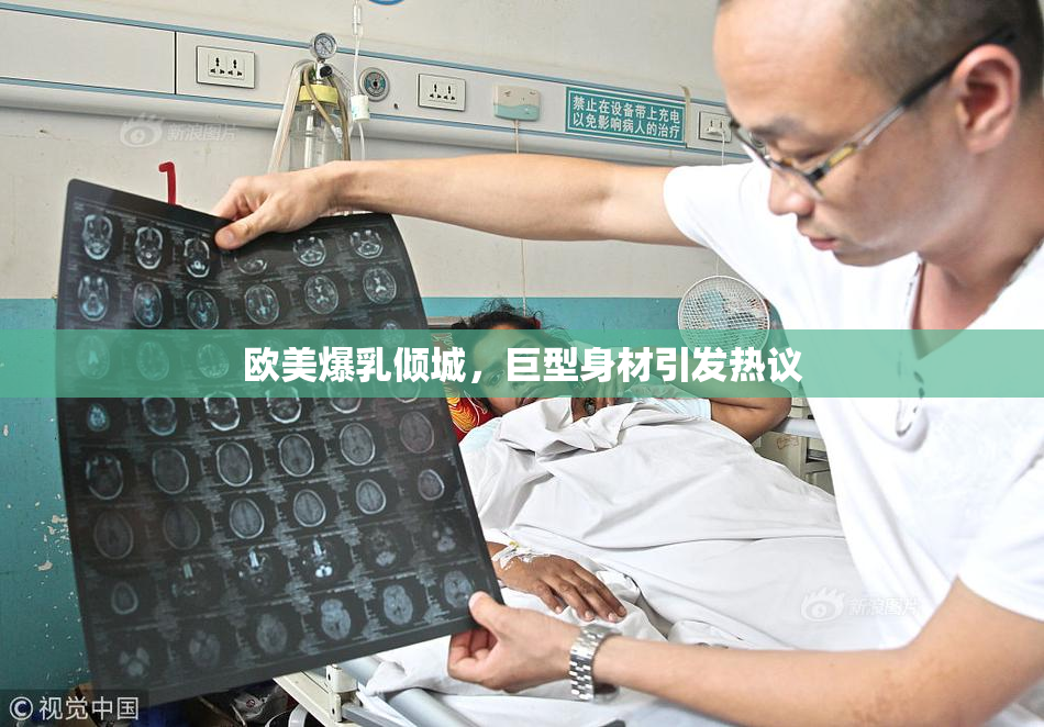 欧美爆乳倾城，巨型身材引发热议