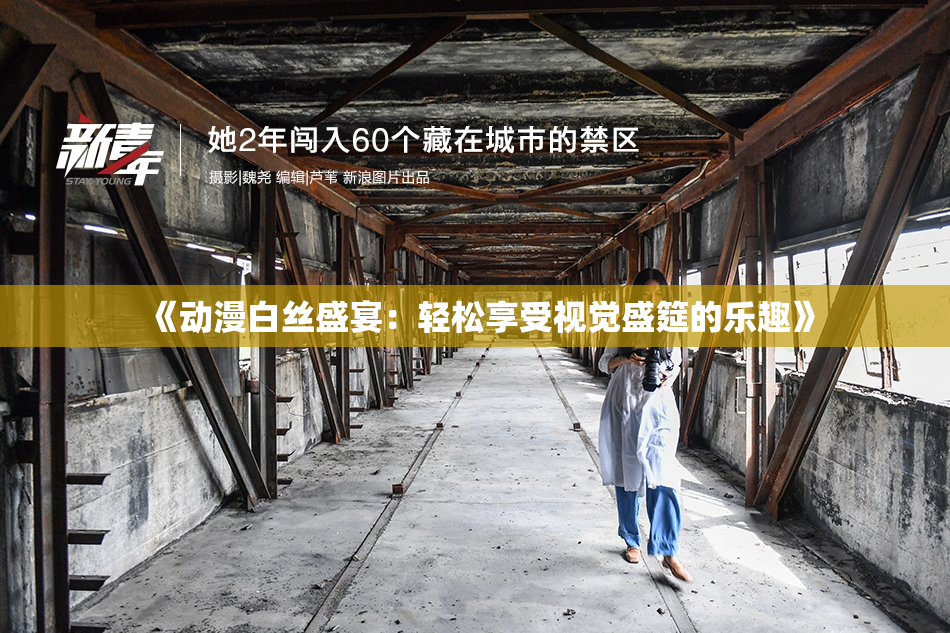 《动漫白丝盛宴：轻松享受视觉盛筵的乐趣》