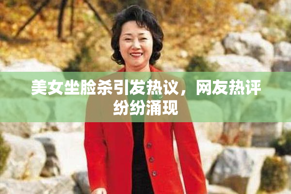 美女坐脸杀引发热议，网友热评纷纷涌现