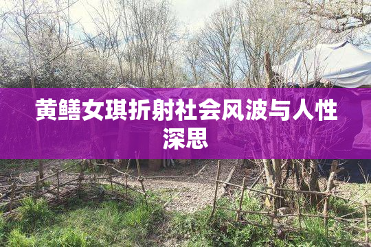 黄鳝女琪折射社会风波与人性深思