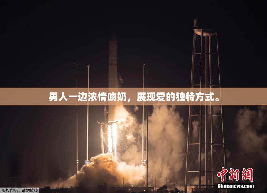 男人一边浓情吻奶，展现爱的独特方式。