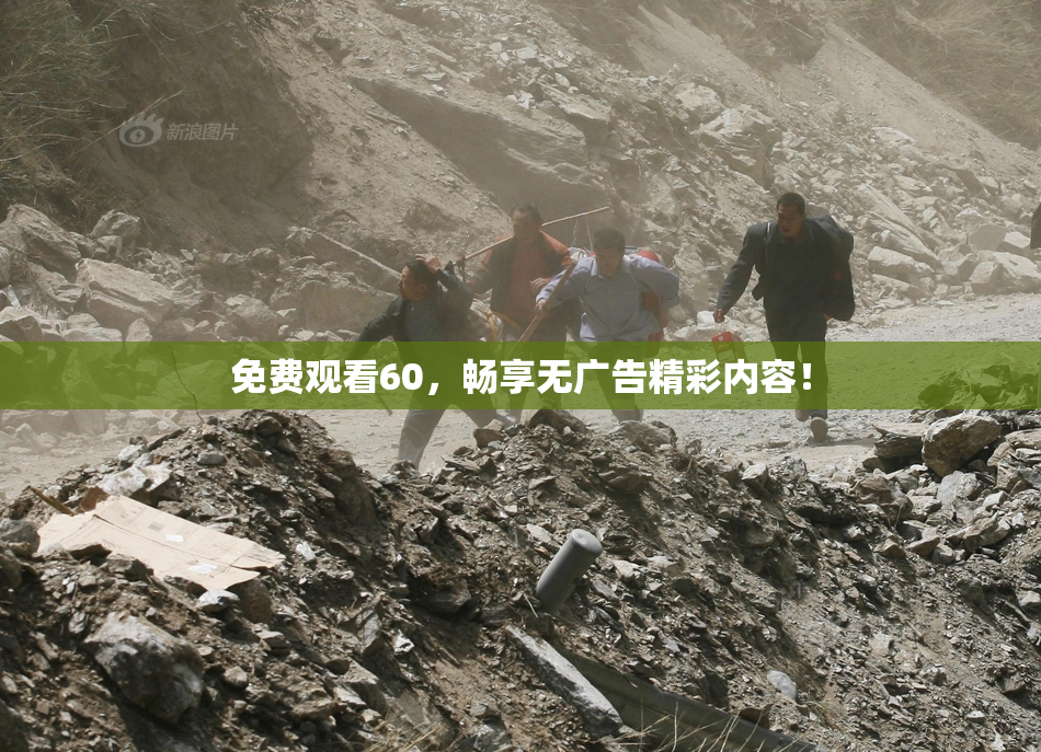 免费观看60，畅享无广告精彩内容！