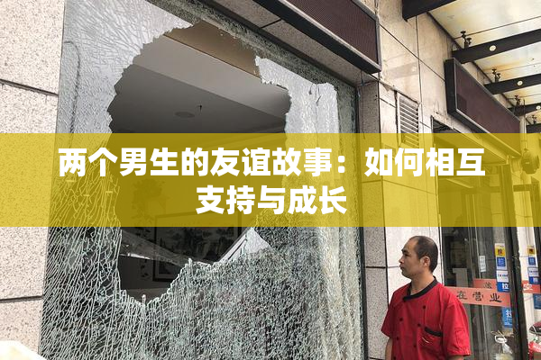 两个男生的友谊故事：如何相互支持与成长