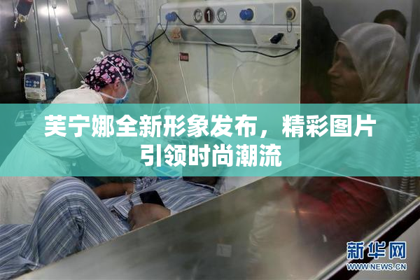 芙宁娜全新形象发布，精彩图片引领时尚潮流
