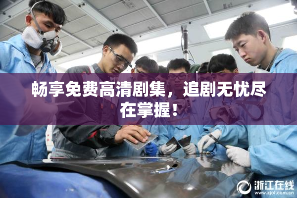 畅享免费高清剧集，追剧无忧尽在掌握！